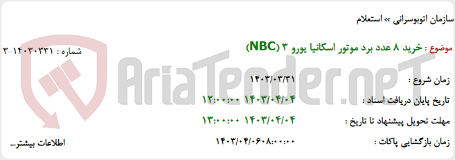 تصویر کوچک آگهی خرید 8 عدد برد موتور اسکانیا یورو 3 (NBC)