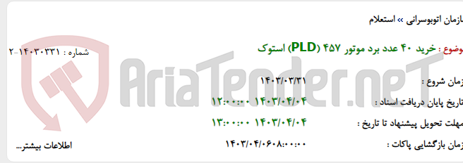 تصویر کوچک آگهی خرید 40 عدد برد موتور 457 (PLD) استوک