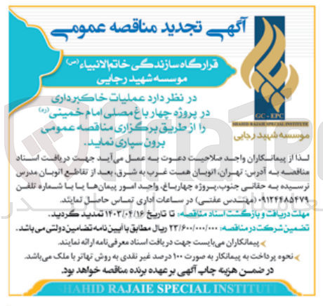تصویر کوچک آگهی عملیات خاکبرداری در پروژه چهارباغ مصلی امام خمینی 