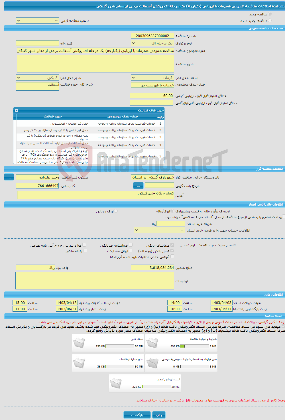 تصویر کوچک آگهی مناقصه عمومی همزمان با ارزیابی (یکپارچه) یک مرحله ای روکش آسفالت برخی از معابر شهر گنبکی