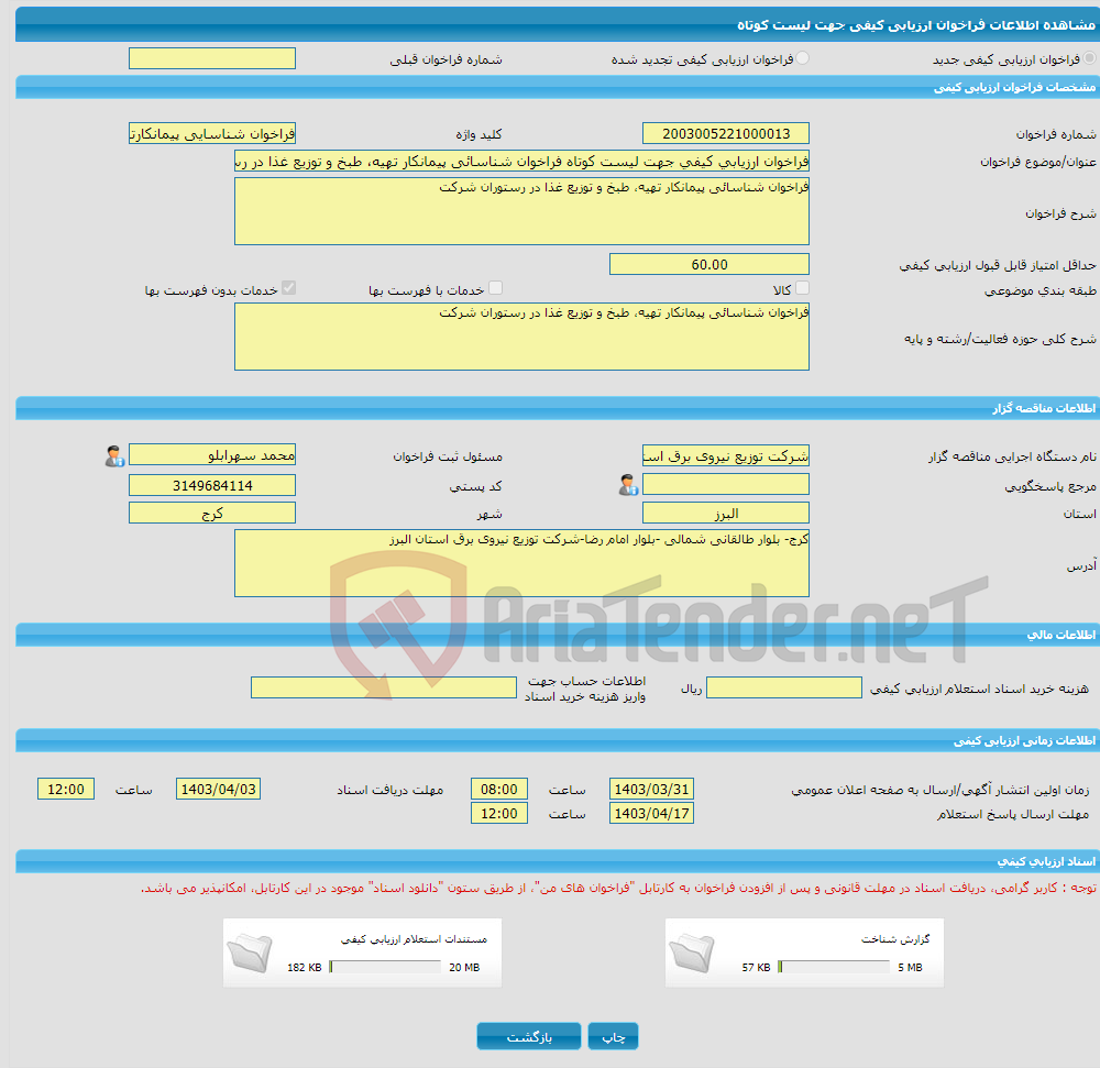 تصویر کوچک آگهی فراخوان ارزیابی کیفی جهت لیست کوتاه فراخوان شناسائی پیمانکار تهیه، طبخ و توزیع غذا در رستوران شرکت