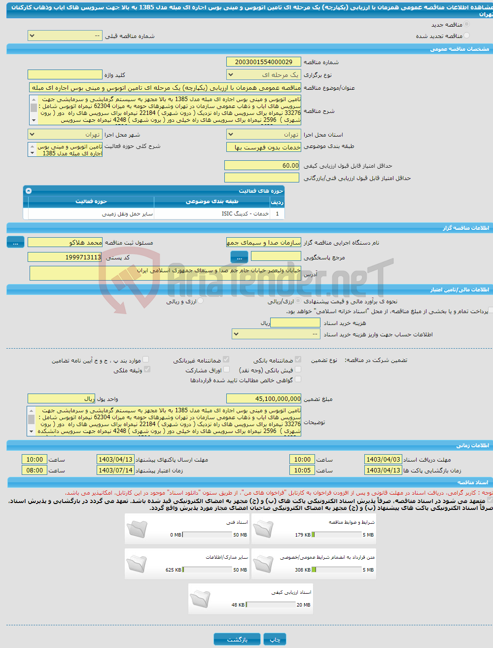 تصویر کوچک آگهی مناقصه عمومی همزمان با ارزیابی (یکپارچه) یک مرحله ای تامین اتوبوس و مینی بوس اجاره ای مبله مدل 1385 به بالا جهت سرویس های ایاب وذهاب کارکنان تهران