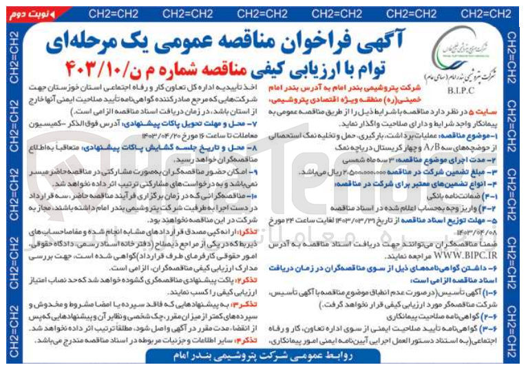 تصویر کوچک آگهی عملیات برداشت بارگیری حمل و تخلیه نمک استحصالی از حوضچه های سه A/B و چهار کریستال دریاچه نمک 