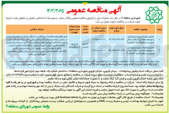 تصویر کوچک آگهی اجرای عملیات ترمیم و بهسازی و توسعه محله ای آسفالت معابر شهری در سطح ناحیه ۱