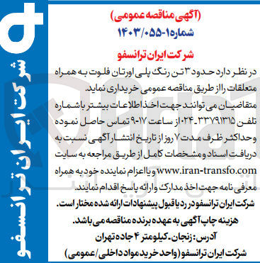 تصویر کوچک آگهی خرید حدود ۳ تن رنگ پلی اورتان فلوت به همراه متعلقات