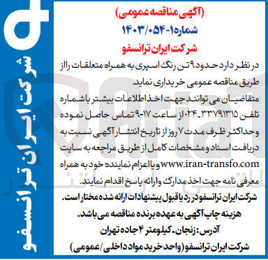 تصویر کوچک آگهی خرید حدود ۹ تن رنگ اسپری به همراه متعلقات