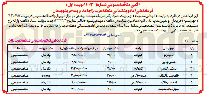 تصویر کوچک آگهی خرید اجناس :
لوبیا قرمز - عدس پلویی - پروتئین گیاهی - خامه عسل تک نفره - ارده و شیره انگور - سبزی آماده منجمد
