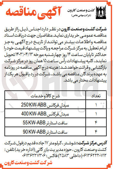 تصویر کوچک آگهی خرید اجناس ذیل:
1 عدد مبدل فرکانس 250KW-ABB
1 عدد مبدل فرکانس 400KW-ABB
4 عدد سافت استارتر 55KW-ABB
4 عدد سافت استارتر 90KW-ABB