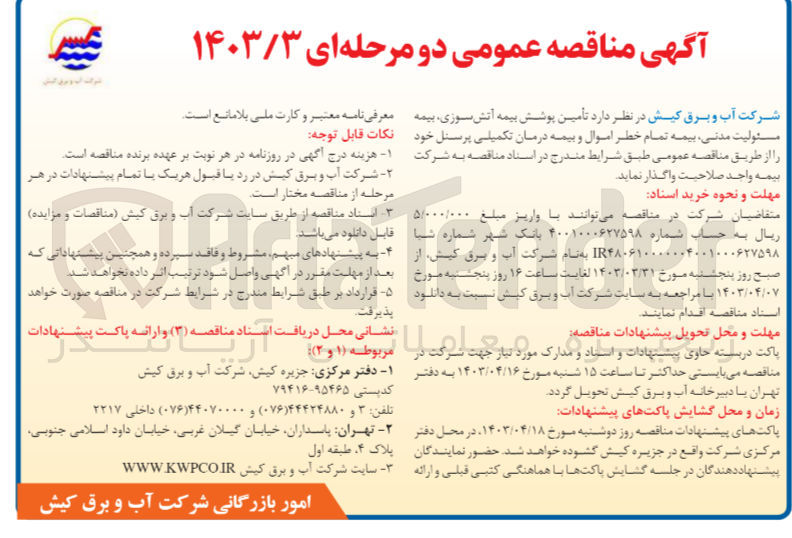تصویر کوچک آگهی واگذاری تامین پوشش بیمه آتش سوزی بیمه مسئولیت مدنی بیمه تمام خطر اموال و بیمه درمان تکمیلی پرسنل خود