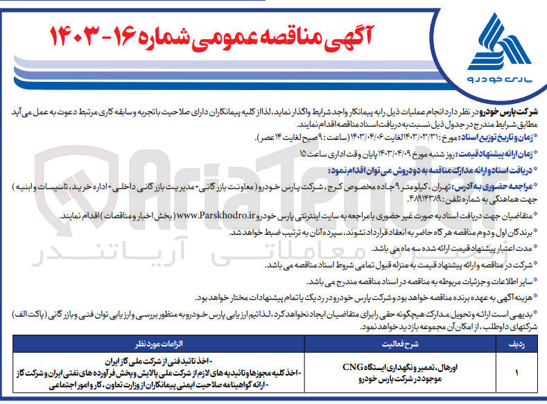تصویر کوچک آگهی اورهال ،تعمیر و نگهداری ایستگاه cng موجود در شرکت پارس خودرو