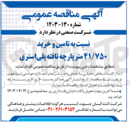 تصویر کوچک آگهی تامین و خرید 41/750 متر پارچه تافته پلی استری