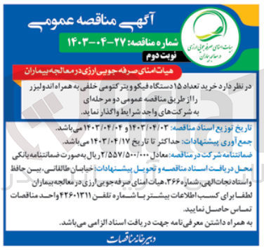 تصویر کوچک آگهی خرید تعداد 15 دستگاه فیکو ویتر کتومی خلفی به همراه اندو لیزر 