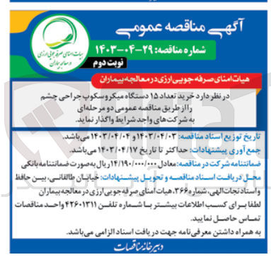 تصویر کوچک آگهی خرید تعداد 15 دستگاه میکروسکوپ جراحی چشم