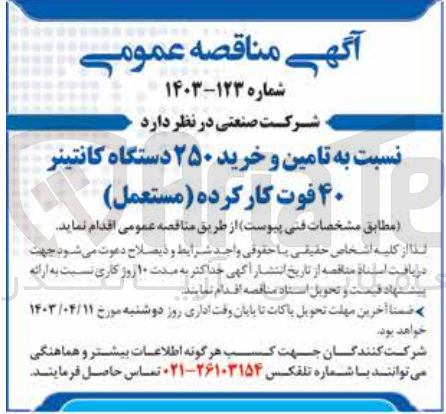 تصویر کوچک آگهی تامین و خرید 250 دستگاه کانتینر 40 فوت کارکرده 