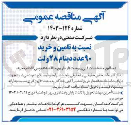 تصویر کوچک آگهی تامین و خرید ۹۰ عدد دینام ۲۸ ولت
