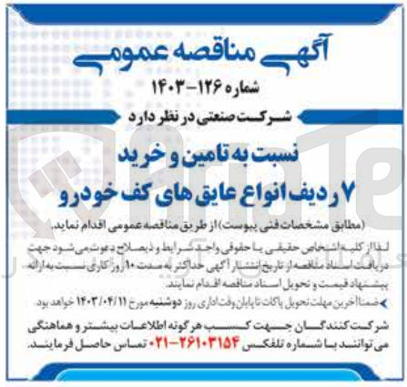 تصویر کوچک آگهی تامین و خرید ۷ ردیف انواع عایق های کف خودرو
