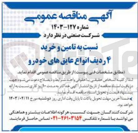 تصویر کوچک آگهی تامین و خرید 4 ردیف انواع عایق های خودرو 