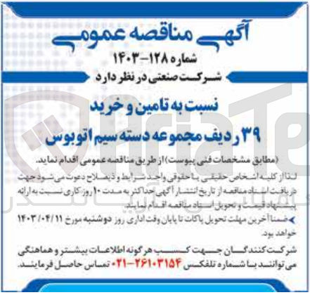 تصویر کوچک آگهی تامین و خرید 39 ردیف مجموعه دسته سیم اتوبوس 