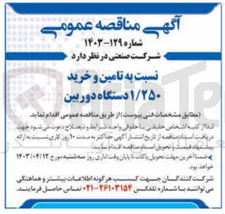 تصویر کوچک آگهی تامین و خرید 1/250 دستگاه دوربین