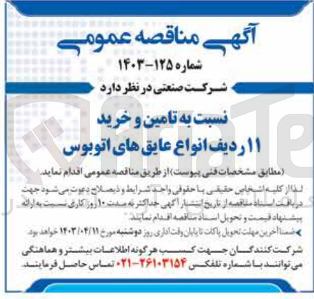تصویر کوچک آگهی تامین و خرید 11 ردیف انواع عایق های اتوبوس 