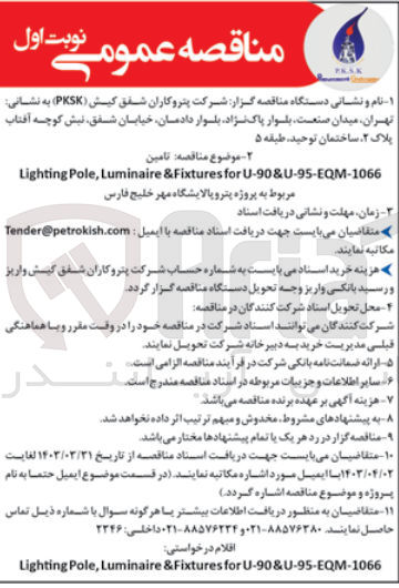 تصویر کوچک آگهی  تامین Lighting Pole, Luminaire &Fixtures for U-90&U-95-EQM-1066
