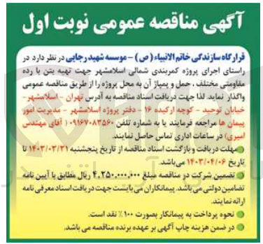 تصویر کوچک آگهی در راستای اجرای پروژه کمربندی شمالی اسلام شهر واگذاری جهت تهیه بتن با رده مقاومتی مختلف حمل و پمپاژ آن به محل پروژه