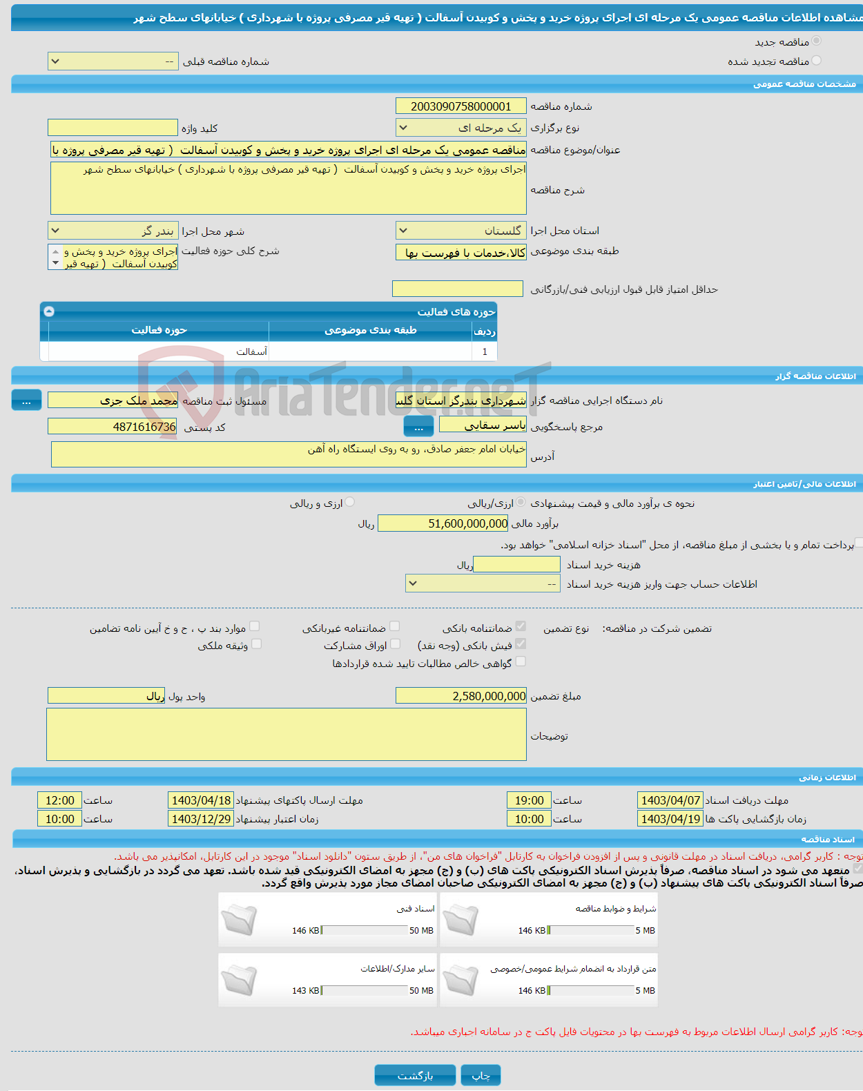 تصویر کوچک آگهی مناقصه عمومی یک مرحله ای اجرای پروژه خرید و پخش و کوبیدن آسفالت ( تهیه قیر مصرفی پروژه با شهرداری ) خیابانهای سطح شهر