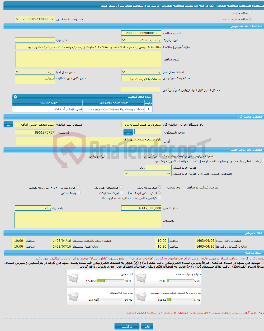 تصویر کوچک آگهی مناقصه عمومی یک مرحله ای تجدید مناقصه عملیات زیرسازی وآسفالت معابرشرق شهر میبد 