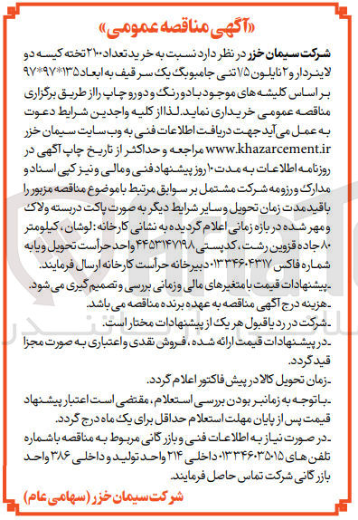 تصویر کوچک آگهی خرید تعداد 2100 تخته کیسه دو لاینردار و 2 نایلونن 1/5 تنی جامبوبگ یک سر قیف به ابعاد 13*97*97 