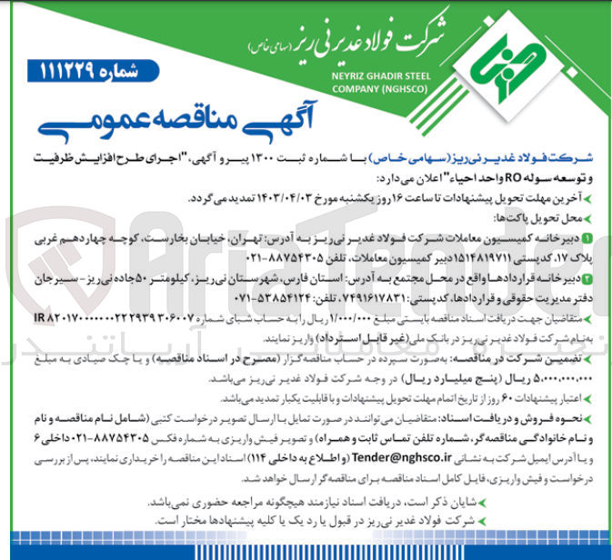 تصویر کوچک آگهی  اجرای طرح افزایش ظرفیت و توسعه سوله RO واحد احیاء