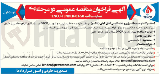 تصویر کوچک آگهی تهیه و تدوین dpop میدان گازی کرنج -خامی 