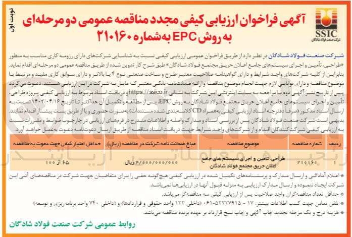 تصویر کوچک آگهی طراحی، تامین و اجرای سیستم های جامع اعلان حریق مجتمع فولاد شادگان
