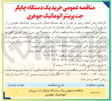 تصویر کوچک آگهی خرید یک دستگاه چاپگر جت پرینتر اتوماتیک جوهری 