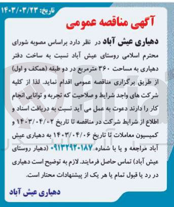 تصویر کوچک آگهی  ساخت دفتر دهیاری به مساحت ۳۶۰ متر مربع در دو طبقه (همکف و اول) 
