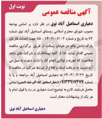 تصویر کوچک آگهی احداث فاز اول پارک دانش 