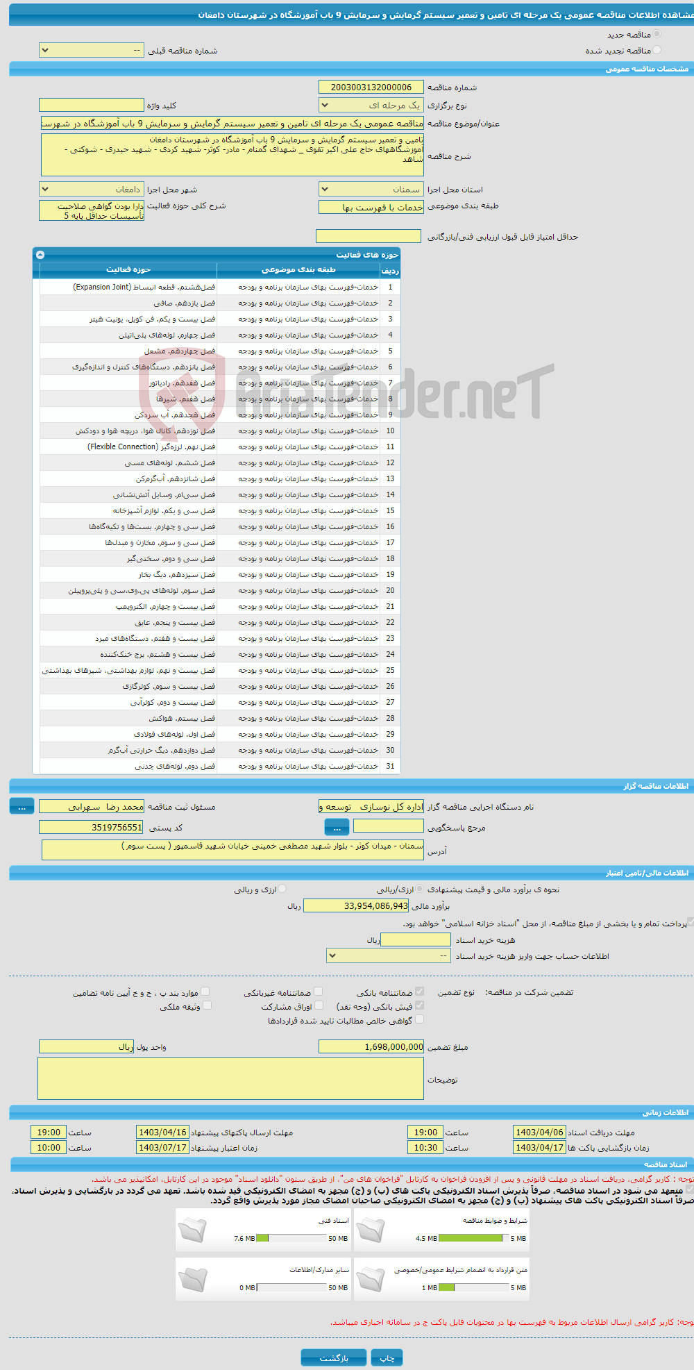 تصویر کوچک آگهی مناقصه عمومی یک مرحله ای تامین و تعمیر سیستم گرمایش و سرمایش 9 باب آموزشگاه در شهرستان دامغان 