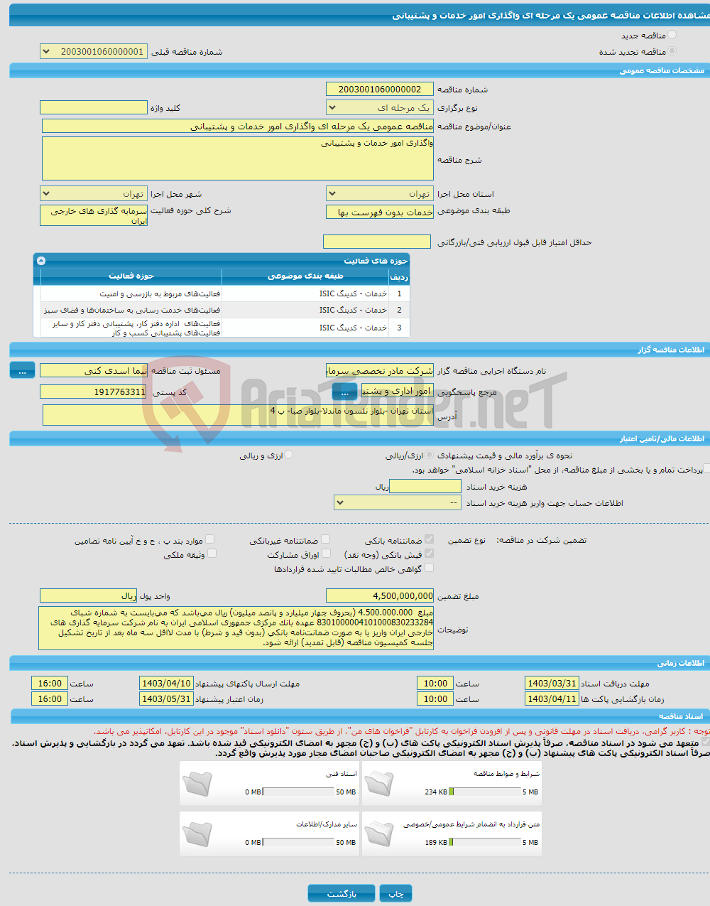 تصویر کوچک آگهی مناقصه عمومی یک مرحله ای واگذاری امور خدمات و پشتیبانی