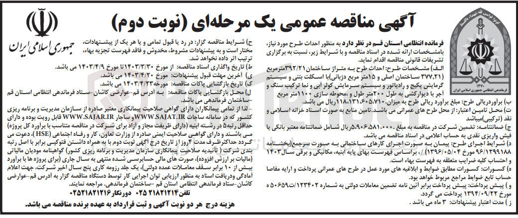 تصویر کوچک آگهی احداث طرح به متراژ ساختمان 392/21 مترمربع 377،21 ساختمان اصلی و15 مترمربع دژبانی )با اسکلت بتنی و سیستم گرمایش پکیج و رادیاتور و سیستم سرمایش کولرآبی و نما ترکیب سنگ و آجر با دیوارکشی به طول 200 متر طول محوطه سازی 1100 مترمربع