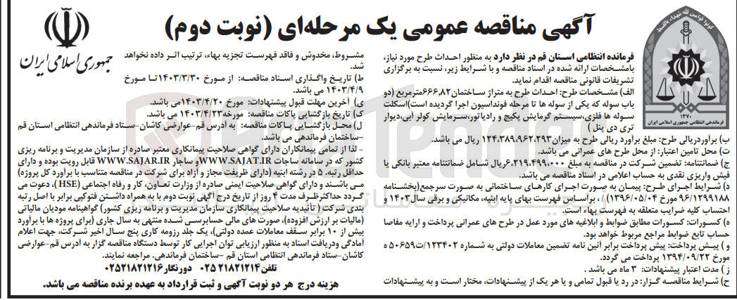 تصویر کوچک آگهی احداث طرح به متراژ ساختمان 666،82 مترمربع (دو باب سوله که یکی از سوله ها تامرحله فونداسیون اجرا گردیده )اسکلت سوله ها فلزی ،سیستم گرمایش پکیج و رادیاتور سرمایش کولر آبی دیوار تری دی پنل