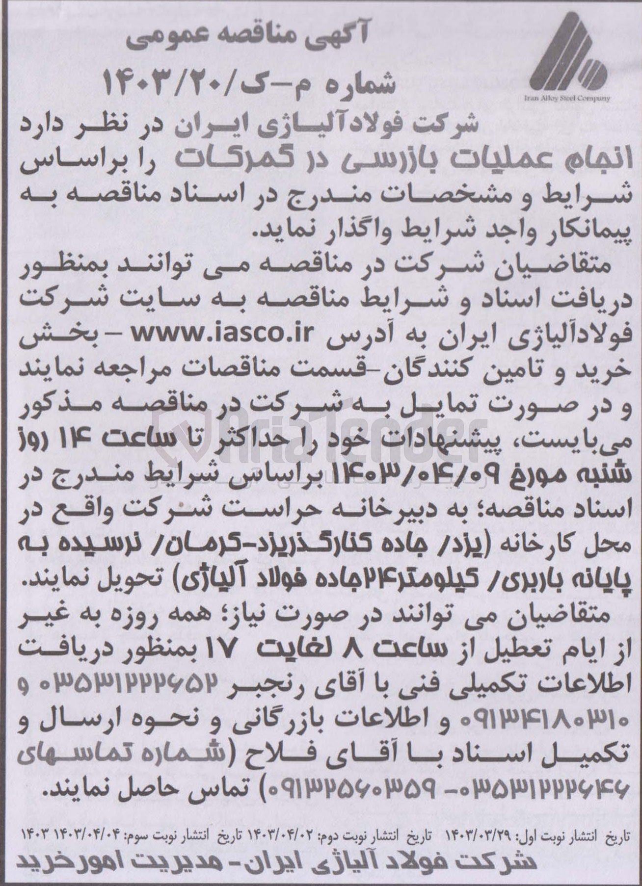 تصویر کوچک آگهی انجام عملیات بازرسی در گمرکات 