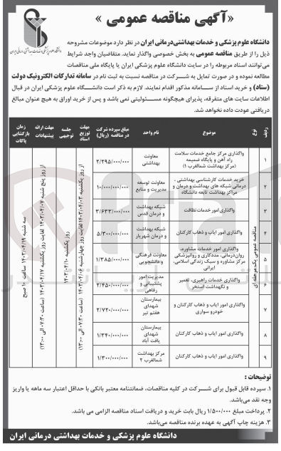 تصویر کوچک آگهی واگذاری خدمات راهبری تعمیر و نگهداشت استخر
