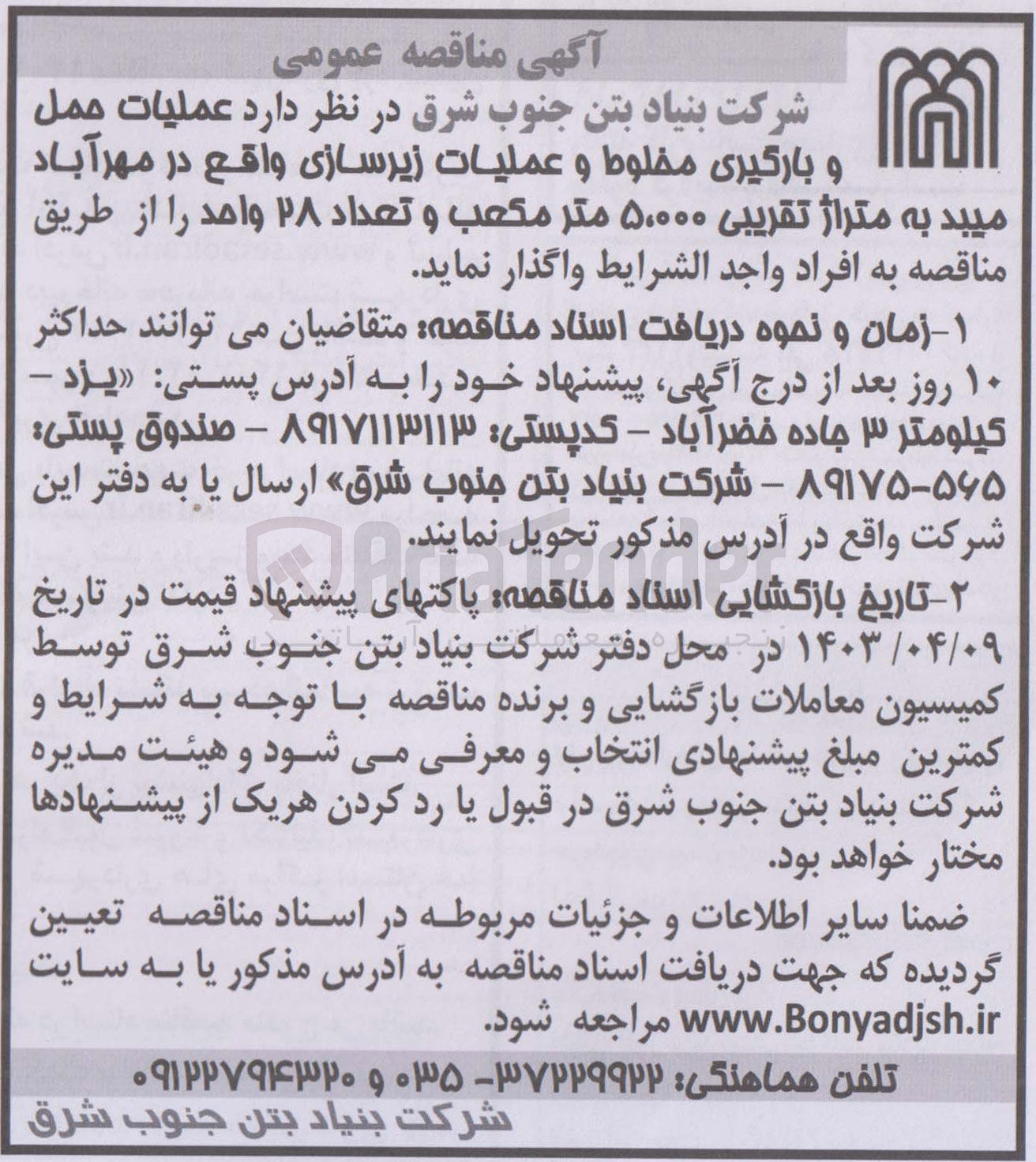 تصویر کوچک آگهی واگذاری عملیات حمل و بارگیری مخلوط و عملیات زیرسازی 
