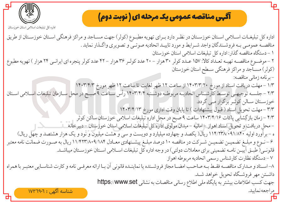 تصویر کوچک آگهی تهویه مطبوع (کولر)جهت مساجد و مراکز فرهنگی