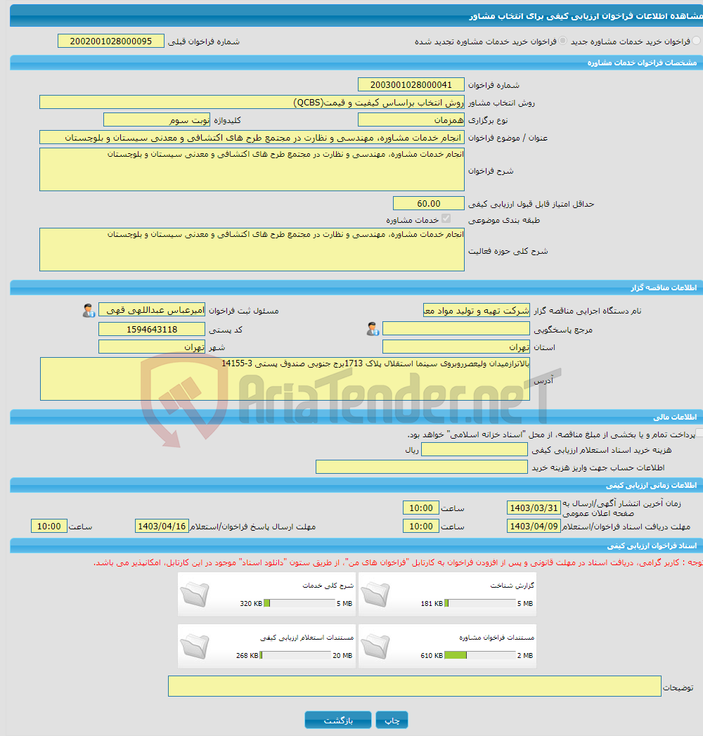 تصویر کوچک آگهی خرید خدمات مشاوره انجام خدمات مشاوره، مهندسی و نظارت در مجتمع طرح های اکتشافی و معدنی سیستان و بلوچستان