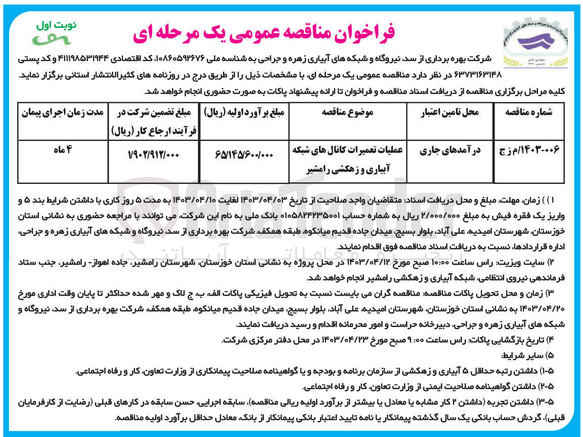 تصویر کوچک آگهی عملیات تعمیرات کانال های شبکه آبیاری و زهکشی رامشیر 