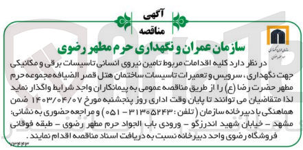 تصویر کوچک آگهی تامین نیروی انسانی تاسیسات برقی و مکانیکی جهت نگهداری ،سرویس و تعمیرات تاسیسات ساختمان هتل قصر الضیافه مجموعه حرم مطهر حضرت رضا 