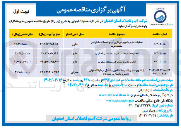 تصویر کوچک آگهی ارتقا و بهسازی تاسیسات تامین و انتقال آب آبفا اصفهان (تعمیر و نگهداری پمپ ها)