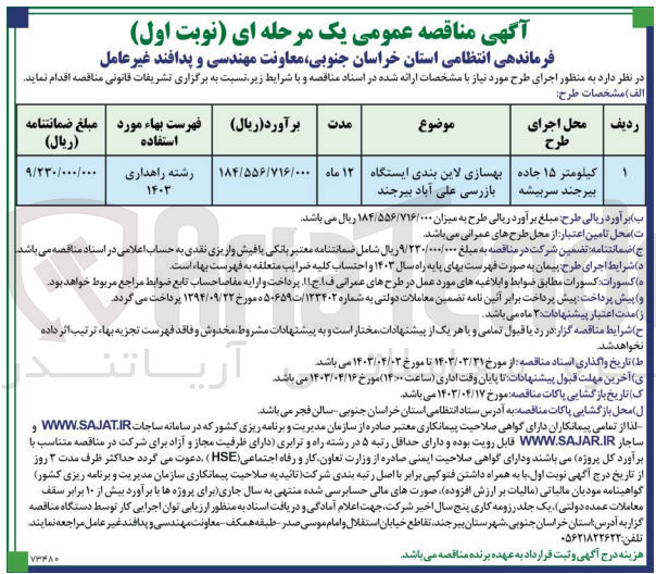 تصویر کوچک آگهی  بهسازی لاین بندی ایستگاه بازرسی علی آباد بیرجند
