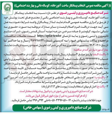 تصویر کوچک آگهی انتخاب پیمانکار ساخت آغوز خانه گوساله دانی و بهار بند اجتماعی یکی از مجتمع های تحت پوشش 