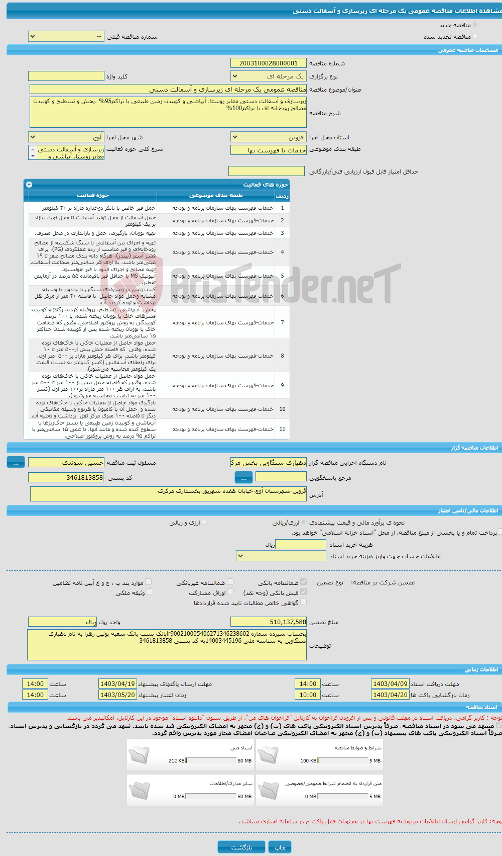 تصویر کوچک آگهی مناقصه عمومی یک مرحله ای زیرسازی و آسفالت دستی